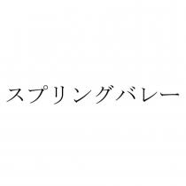 スプリングバレー