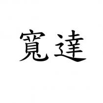 寬達