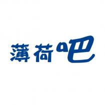 薄荷吧設計字