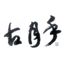古月手