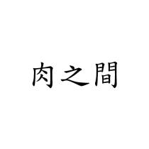 肉之間