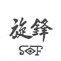 旋鋒及圖