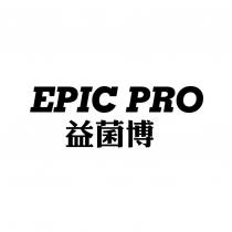 益菌博 EPIC PRO