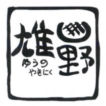 雄野 ゆうの やきにく 及圖