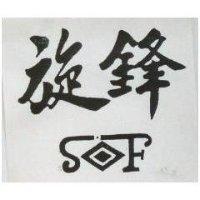 旋鋒及圖
