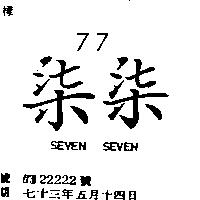 柒柒 77SEVEN SEVEN