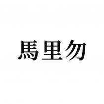 馬里勿