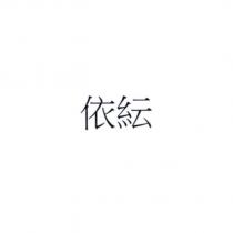 依紜