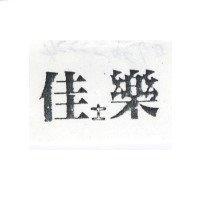 佳士樂