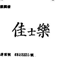 佳士樂