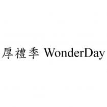 厚禮季 WonderDay
