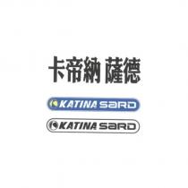 卡帝納薩德 KATINA SARD 及圖