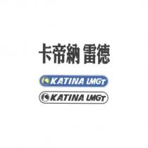 卡帝納雷德 KATINA LMGT 及圖