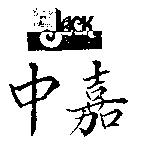 中嘉及圖 JACK 