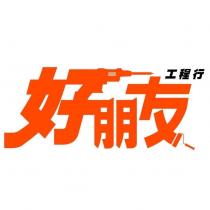 好朋友工程行設計字