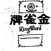 金雀牌 KING WARD 