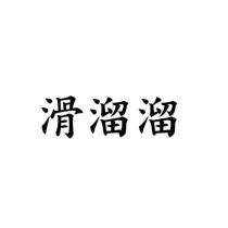 滑溜溜