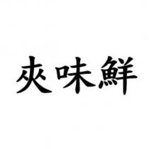 夾味鮮