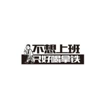 不想上班 只好喝拿鐵 及圖