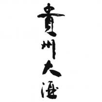 貴州大酒設計字