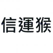信運猴