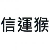 信運猴