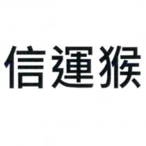信運猴