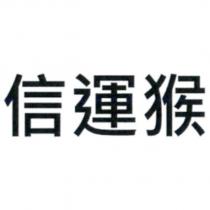 信運猴