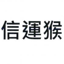 信運猴