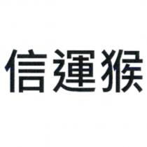 信運猴