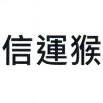 信運猴