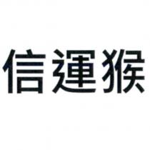 信運猴