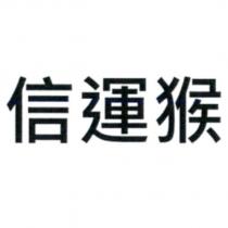 信運猴