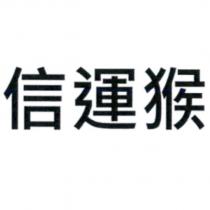 信運猴