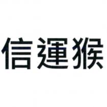 信運猴