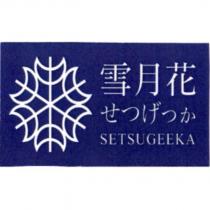 雪月花 せつげっか SETSUGEEKA 及圖