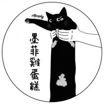 Murphy 墨菲雞蛋糕及圖