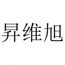 昇維旭