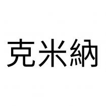 克米納