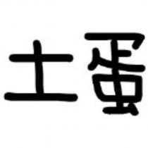 土蛋