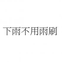 下雨不用雨刷