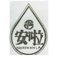 玉仁安啦及圖 YUH REN AN LA 