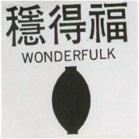 穩得福及圖 WONDERFULK 