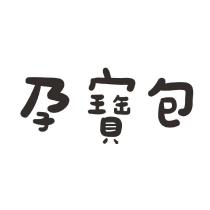 孕寶包