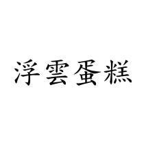 浮雲蛋糕