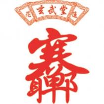 花蓮玄武堂寒單爺