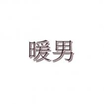 暖男