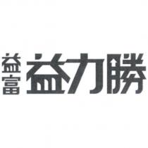 益富益力勝