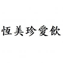 恆美珍愛飲