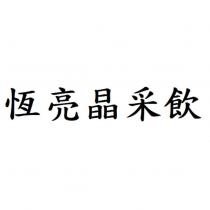恆亮晶采飲